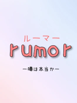 rumor  〜噂は本当か〜