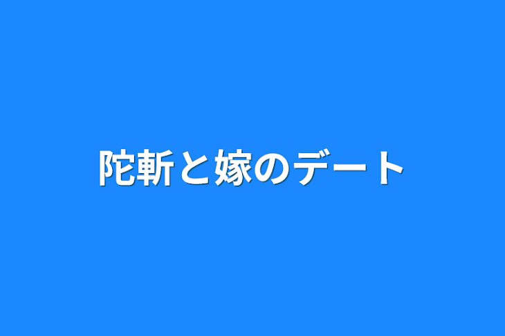 「陀斬と嫁のデート」のメインビジュアル