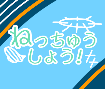 ねっちゅうしょう！✝︎