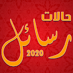 أحلى رسائل حب رومانسية 2020 جديدة Apk