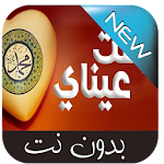 Cover Image of Download رقت عيناي شوقا 1.0.0 APK