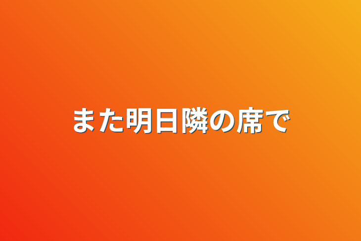 「また明日隣の席で」のメインビジュアル