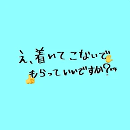 え、着いてこないでもらっていいですか????