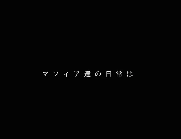 「マフィア達の日常は＿」のメインビジュアル