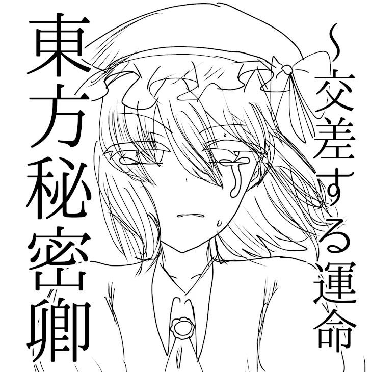 「東方秘密卿　~交差する運命」のメインビジュアル