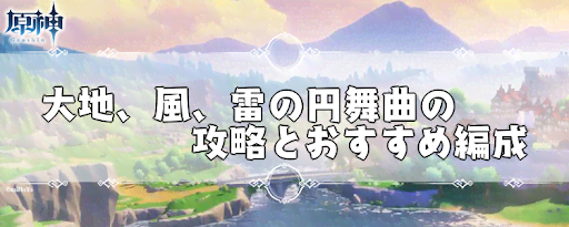 大地、風、雷の円舞曲の攻略とおすすめパーティー編成