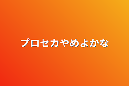 プロセカやめよかな