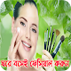 Download মেয়েদের ফেসিয়াল ও ফর্সা হওয়ার সহজ উপায় For PC Windows and Mac 1.0