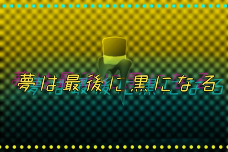 「夢は最後に黒になる」のメインビジュアル