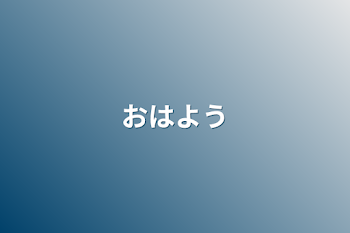 「おはよう」のメインビジュアル