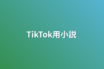 TikTok用小説