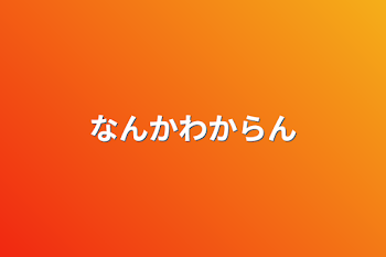 「なんかわからん」のメインビジュアル