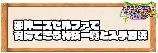 邪神ニズゼルファで習得できる特技と入手方法