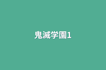 鬼滅学園1