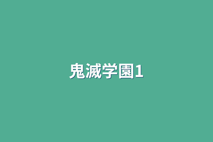 「鬼滅学園1」のメインビジュアル