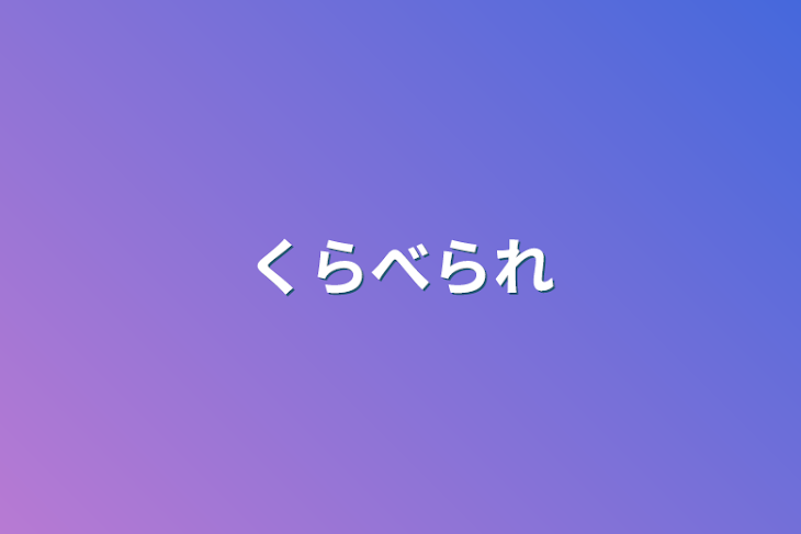 「比べられっ子」のメインビジュアル