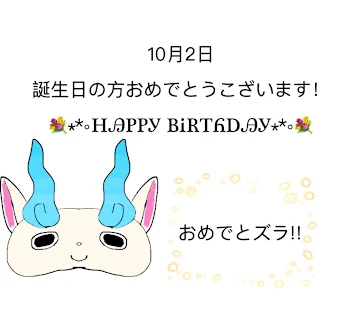 「10月2日～HAPPY BARTHDAY」のメインビジュアル