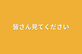 皆さん見てください