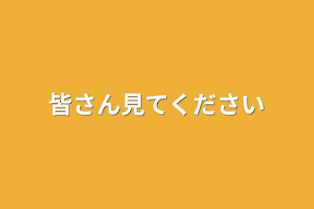 皆さん見てください