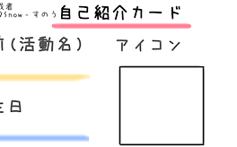 自己紹介カード配布っ！