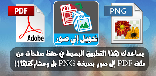 تحويل Pdf إلى صور Png אפליקציות ב Google Play