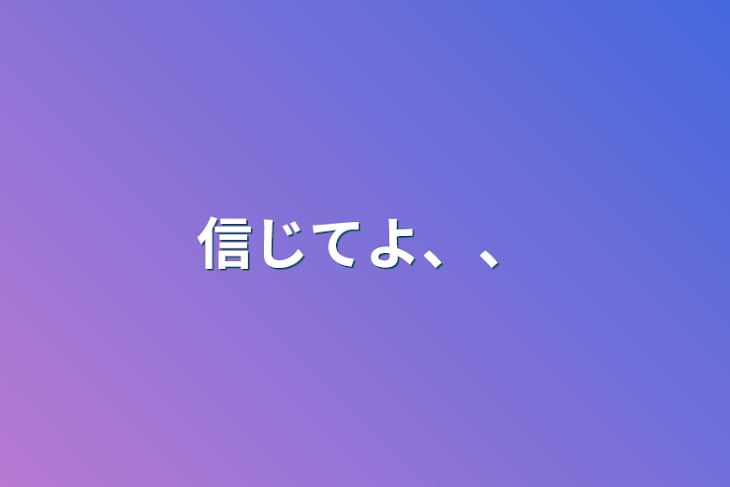 「信じてよ、、」のメインビジュアル