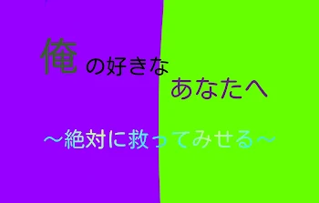 「俺の好きなあなたへ」のメインビジュアル