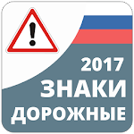 Cover Image of Скачать Дорожные Знаки России 2022 1.6 APK