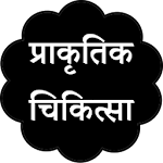 Cover Image of ダウンロード प्राकृतिक चिकित्सा 1.4 APK