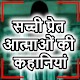 Download सच्ची प्रेत आत्माओं की कहानियां - Ghost Stories For PC Windows and Mac 1.1