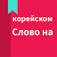 Download корейском Слово на For PC Windows and Mac 1.0.1