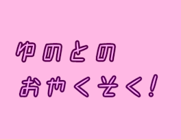 ゆのとのやくそく！