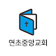 Download 연초중앙교회 요람 For PC Windows and Mac 1.0