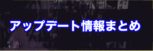 ジャッジアイズ アップデート内容まとめ Ver1 07情報更新 神ゲー攻略