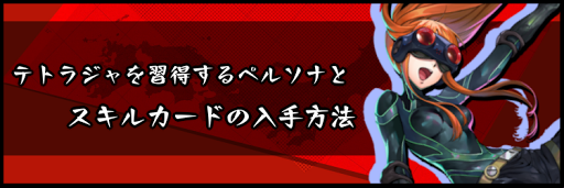 テトラジャを習得するペルソナとスキルカードの入手方法