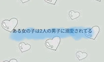 「ある女の子は2人の男子に溺愛されてる」のメインビジュアル