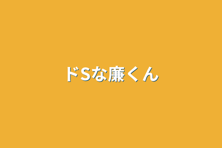 「ドSな廉くん」のメインビジュアル