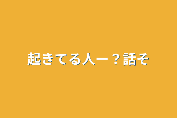 「起きてる人ー？話そ」のメインビジュアル