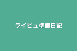 ライビュ準備日記