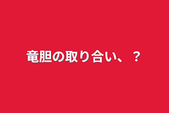 竜胆の取り合い、？