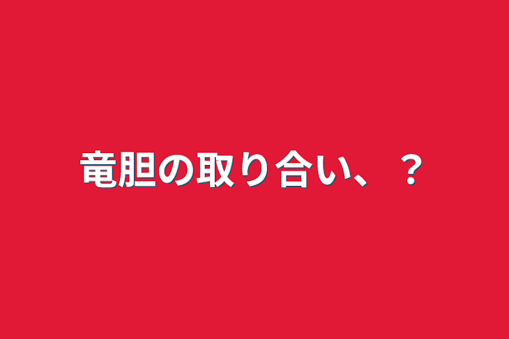 「竜胆の取り合い、？」のメインビジュアル