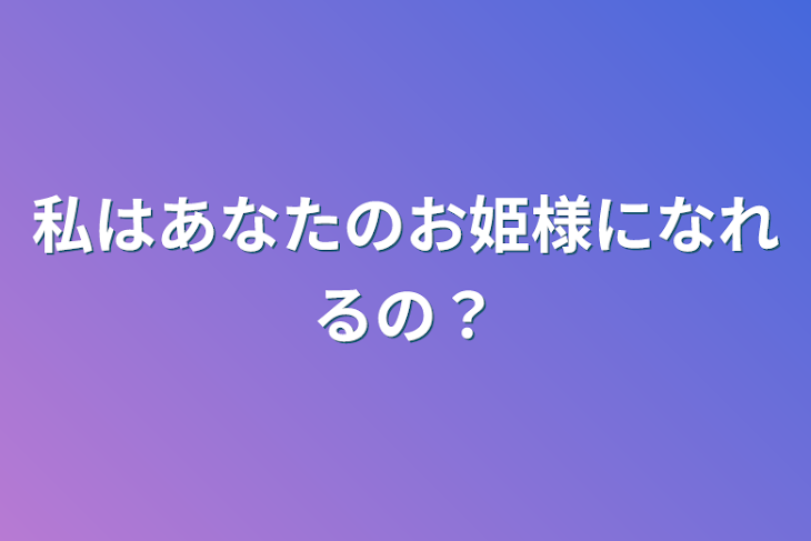 「私はあなたのお姫様になれるの？」のメインビジュアル