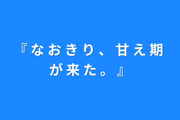 「『 な お き り 、 甘 え 期 が 来 た 。 』」のメインビジュアル