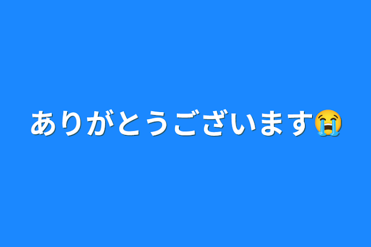 「ありがとうございます😭」のメインビジュアル