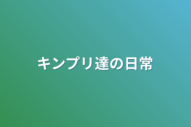 「キンプリ達の日常」のメインビジュアル