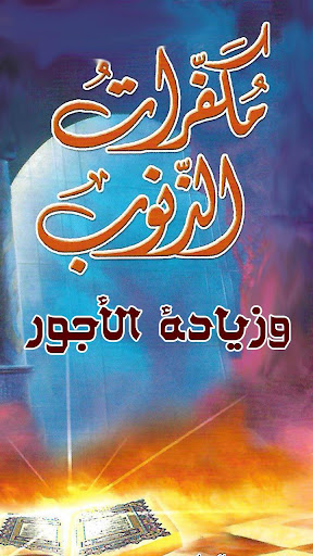 فرص ذهبية مكفرات الذنوب ومضاعفة الأجور