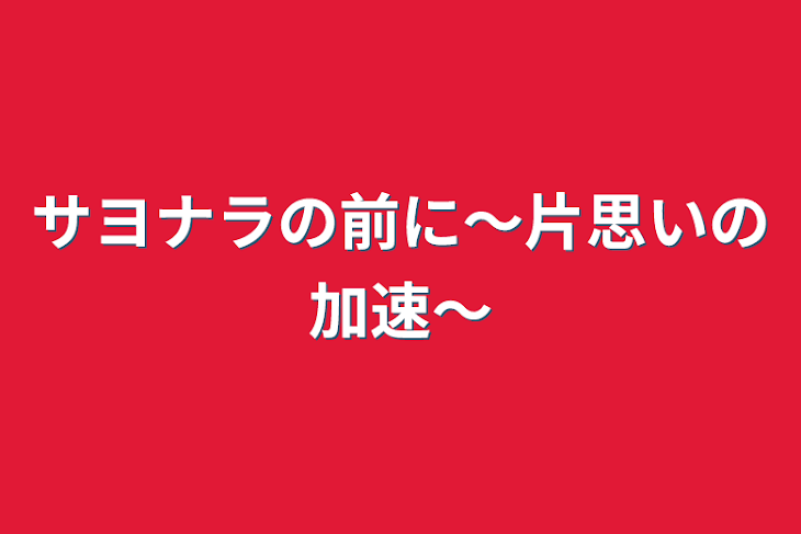 「サヨナラの前に〜片思いの加速〜」のメインビジュアル