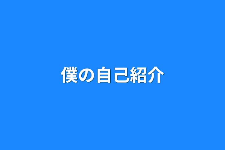 「僕の自己紹介」のメインビジュアル