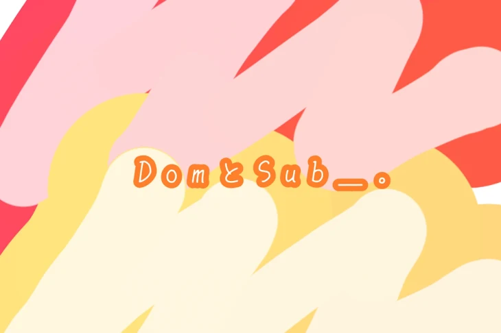 「DomとSub＿。」のメインビジュアル