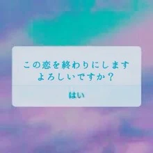 「さようなら、私の初恋」のメインビジュアル